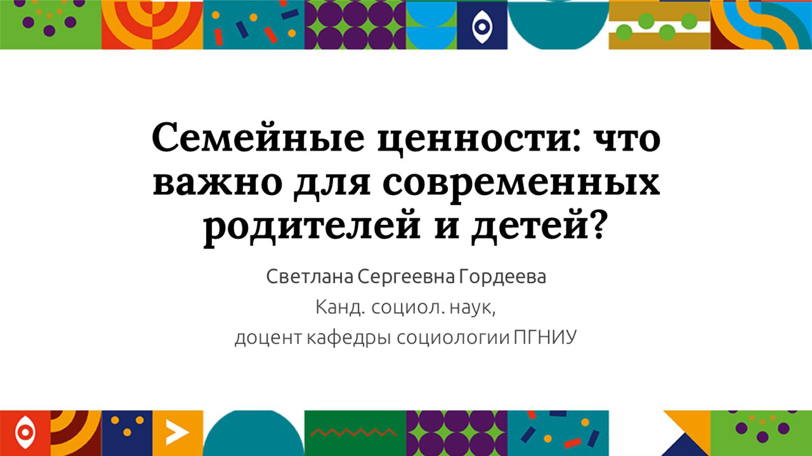 Семейные ценности: что важно для современных родителей и детей?| Открытый университет