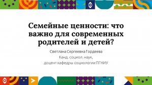 Семейные ценности: что важно для современных родителей и детей?| Открытый университет