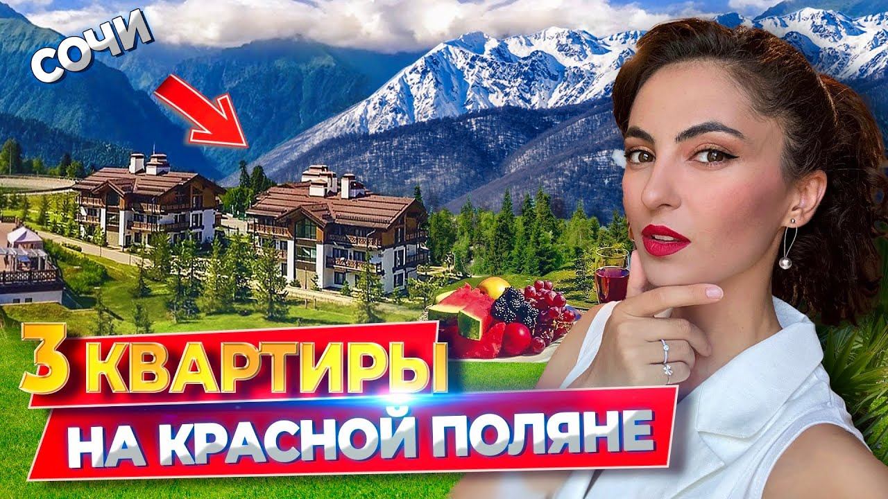 НОВАЯ БОЛЬШАЯ КВАРТИРА С КАМИНОМ САУНОЙ, ТЕРРАСОЙ и крутым видом на ГОРЫ! Дом Сочи, Красная поляна