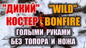 САМЫЙ ПРОСТОЙ КОСТЕР В ЛЕСУ. Как разжечь костер в походе голыми руками даже без ножа. Бушкрафт.