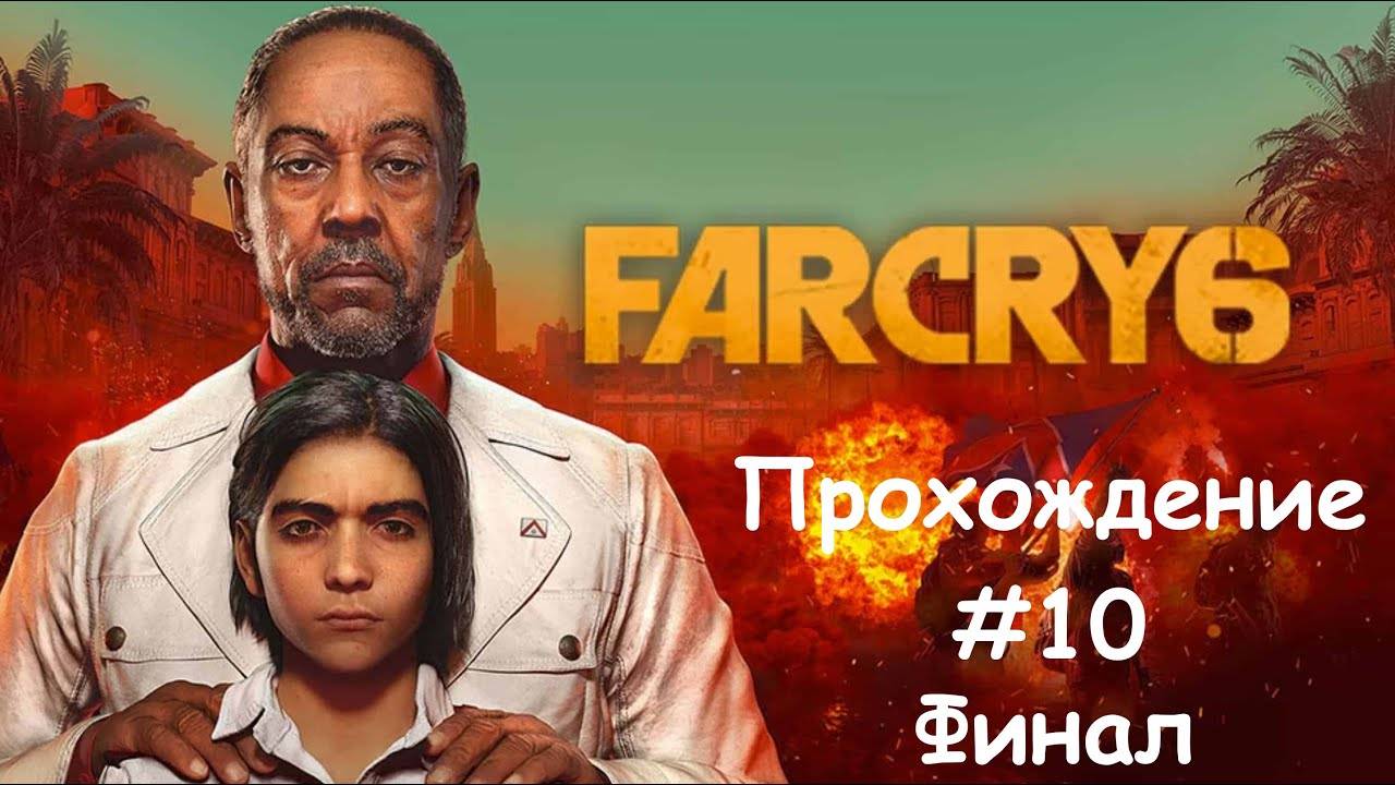 [Стрим] Far Cry 6 - Прохождение #10 Финал