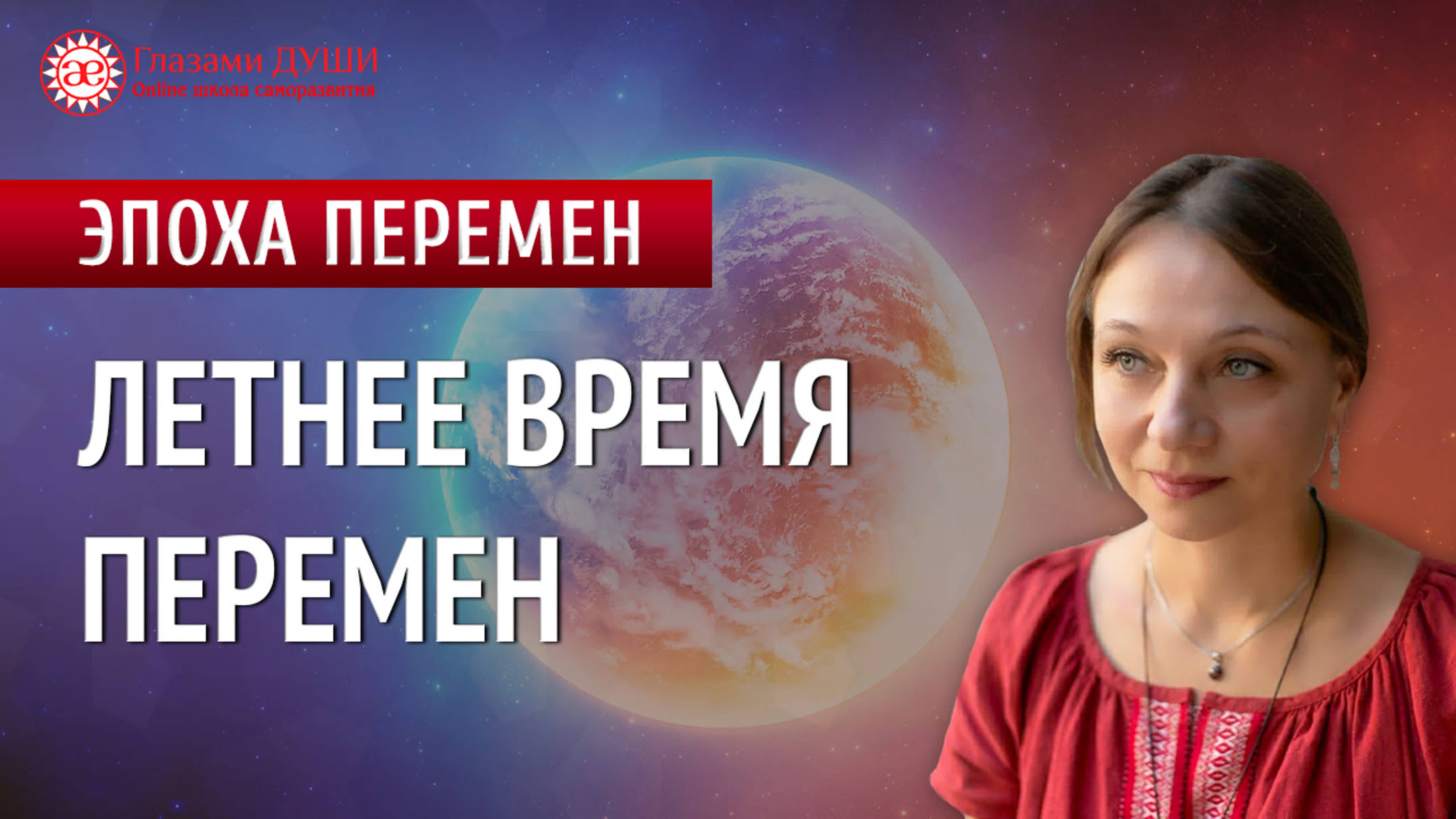 Летнее время перемен | Когда станет легче жить | Чего ждать летом 2023 | Эпоха перемен |Глазами Души