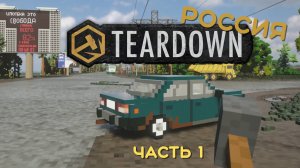 Я поиграл в TEARDOWN! (1 часть)