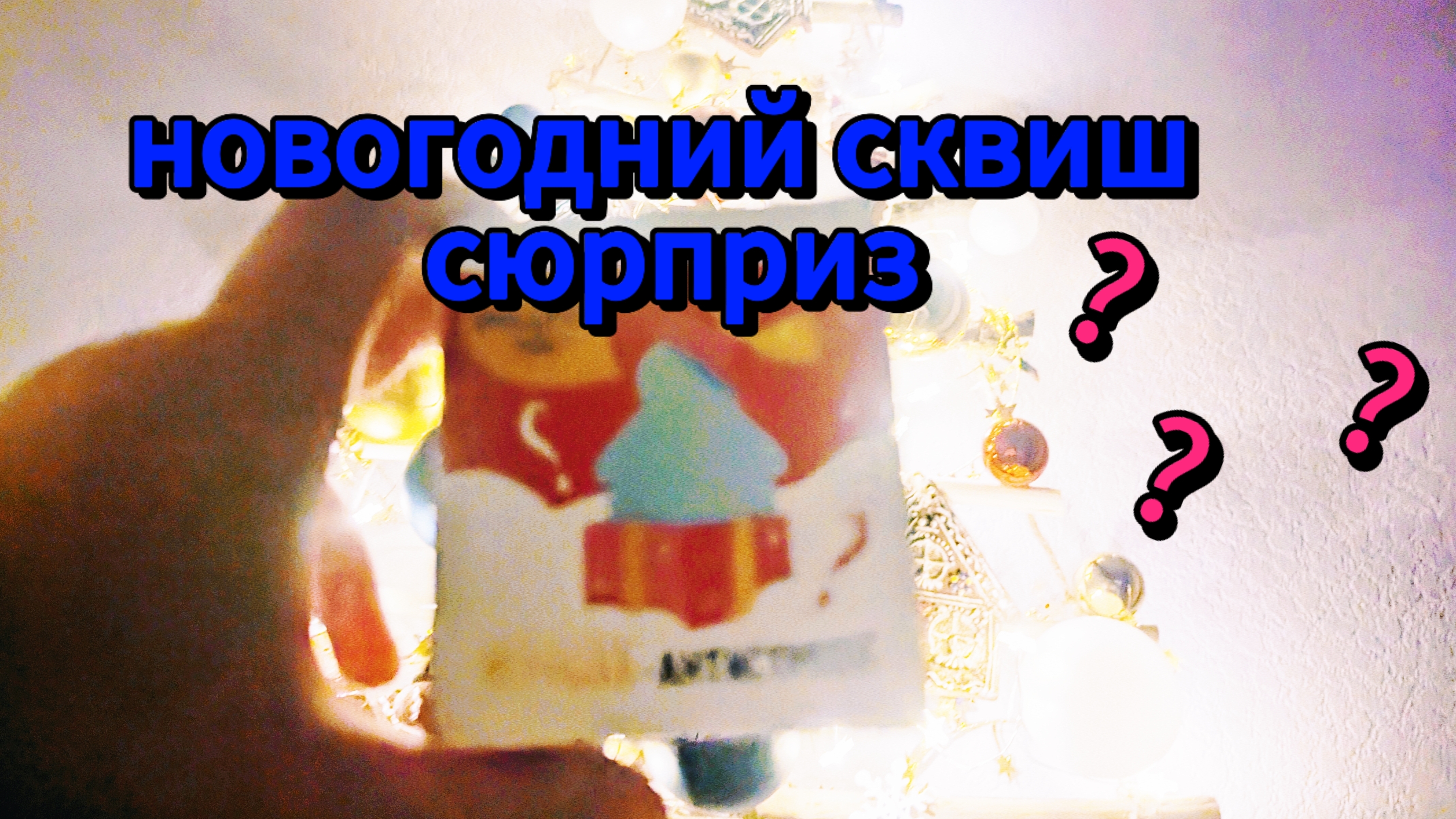 распаковка новогодний таба сквиш сюрприз