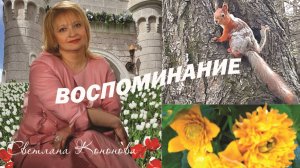 Светлана Кононова - ВОСПОМИНАНИЕ