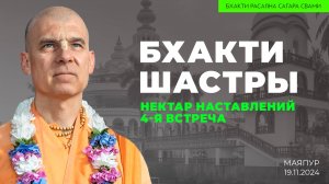 "Бхакти шастры". "Нектар наставлений". "Бхаджана-лаласа" (Маяпур 19.11.2024г.)