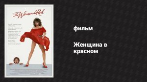 Женщина в красном (фильм, 1984)