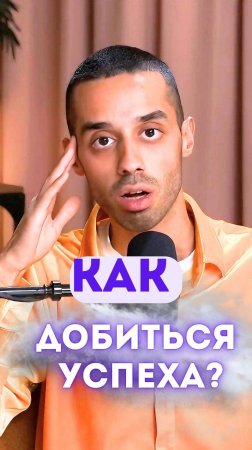 Как добиться успеха?