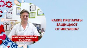 Какие препараты защищают от инсульта?