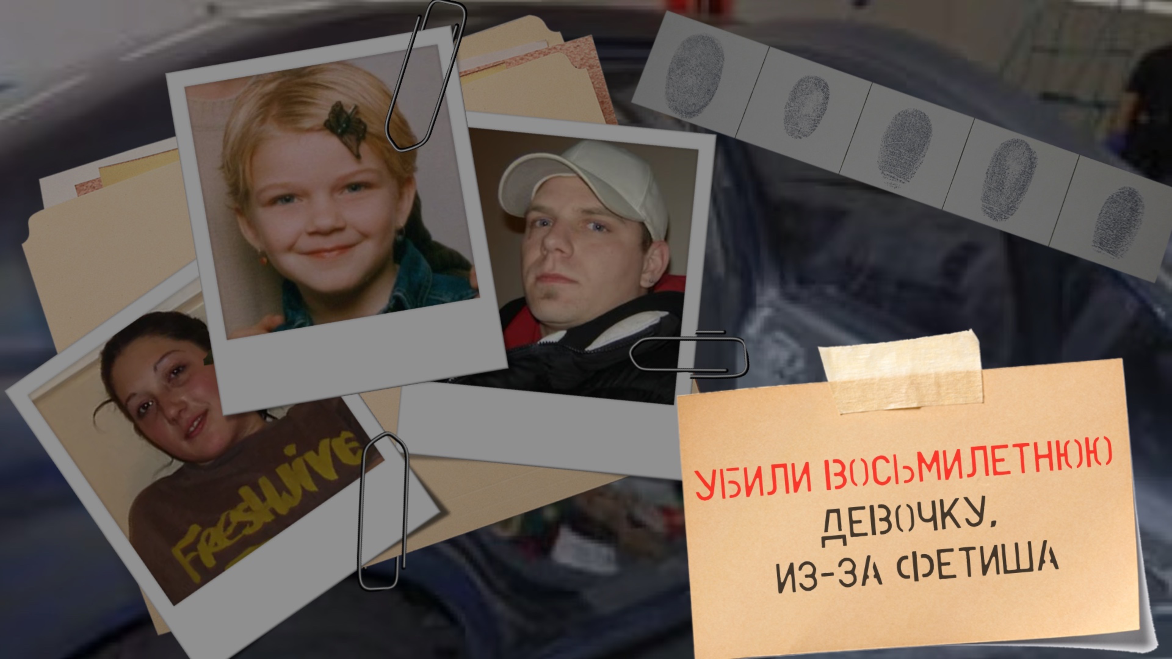 Убили восьмилетнюю девочку, из-за фетиша. Дело Виктории (Тори)  Стаффорд