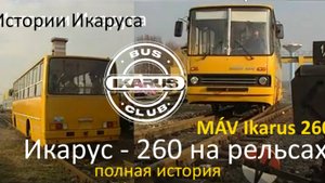 Рельсовый Икарус-260 MÁV // подлинная история // Истории Икаруса // Илья рассказывает