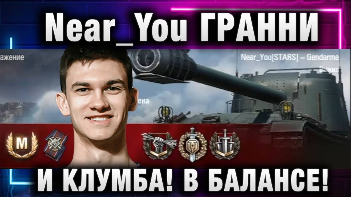 Near_You ★ ГРАННИ И КЛУМБА! ВСЕ ДЕЛО В БАЛАНСЕ!