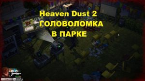 Heaven Dust 2 - Головоломка в парке