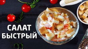 Салат на скорую руку - вкусный и простой рецепт на каждый день