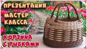 ПРЕЗЕНТАЦИЯ МАСТЕР КЛАССА. КОРЗИНА С РЫБКАМИ. РОТАНГ. БЕСКАРКАСНОЕ ПЛЕТЕНИЕ.