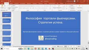 "Философия торговли фьючерсами. Стратегия успеха"
Обучающий курс по торговле фьючерсами.