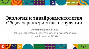 Экология и энвайронментология. Общая характеристика популяций| Открытый университет