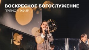 Воскресное богослужение Церкви 21 века - 15 декабря 2024