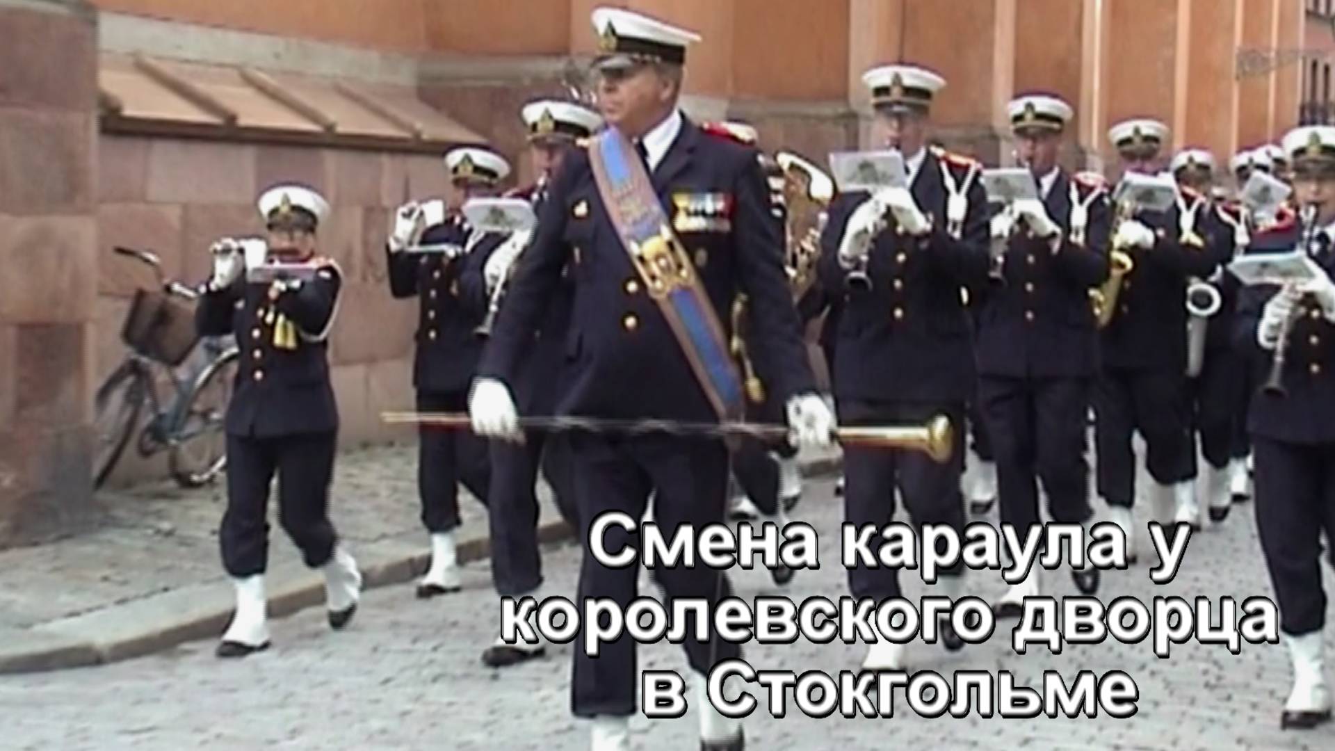 Смена караула у дворца короля. Стокгольм. 
Changing of the guard at the Royal Palace. Stockholm 2012