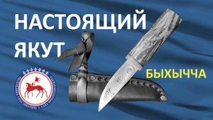 Обзор якутского ножа быhычча от мастера Егора Шестакова