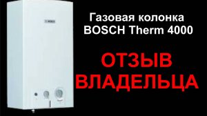 Газовая колонка BOSCH Therm 4000 - отзыв владельца