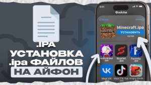 Как скачать ипа файл на айфон?