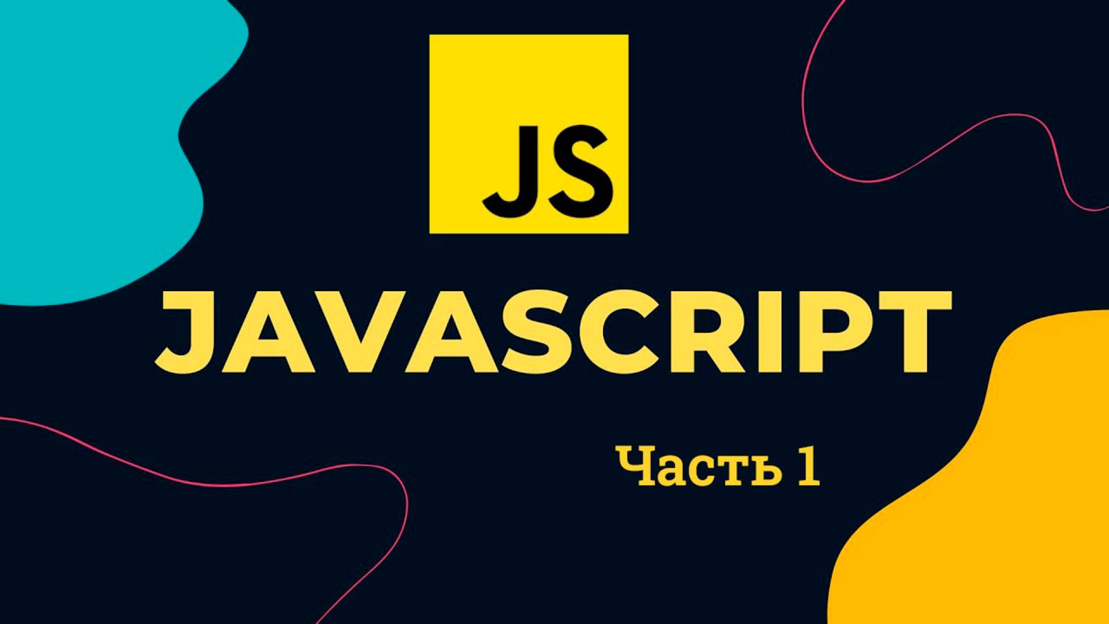 JavaScript. Часть 1. Полный курс