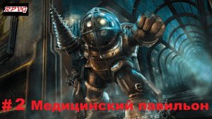 Прохождение Bioshock - Remastered - Серия 2: Медицинский павильон