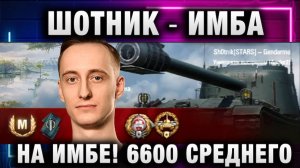 ШОТНИК ★ ИМБА НА ИМБЕ! 6600 СРЕДНЕГО УРОНА!