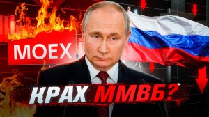 РУХНЕТ ли российский фондовый рынок в 2025 году? Крушение индекса ММВБ