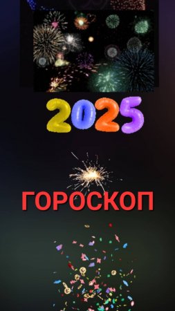 Гороскоп на 2025 год: прогноз по знакам зодиака