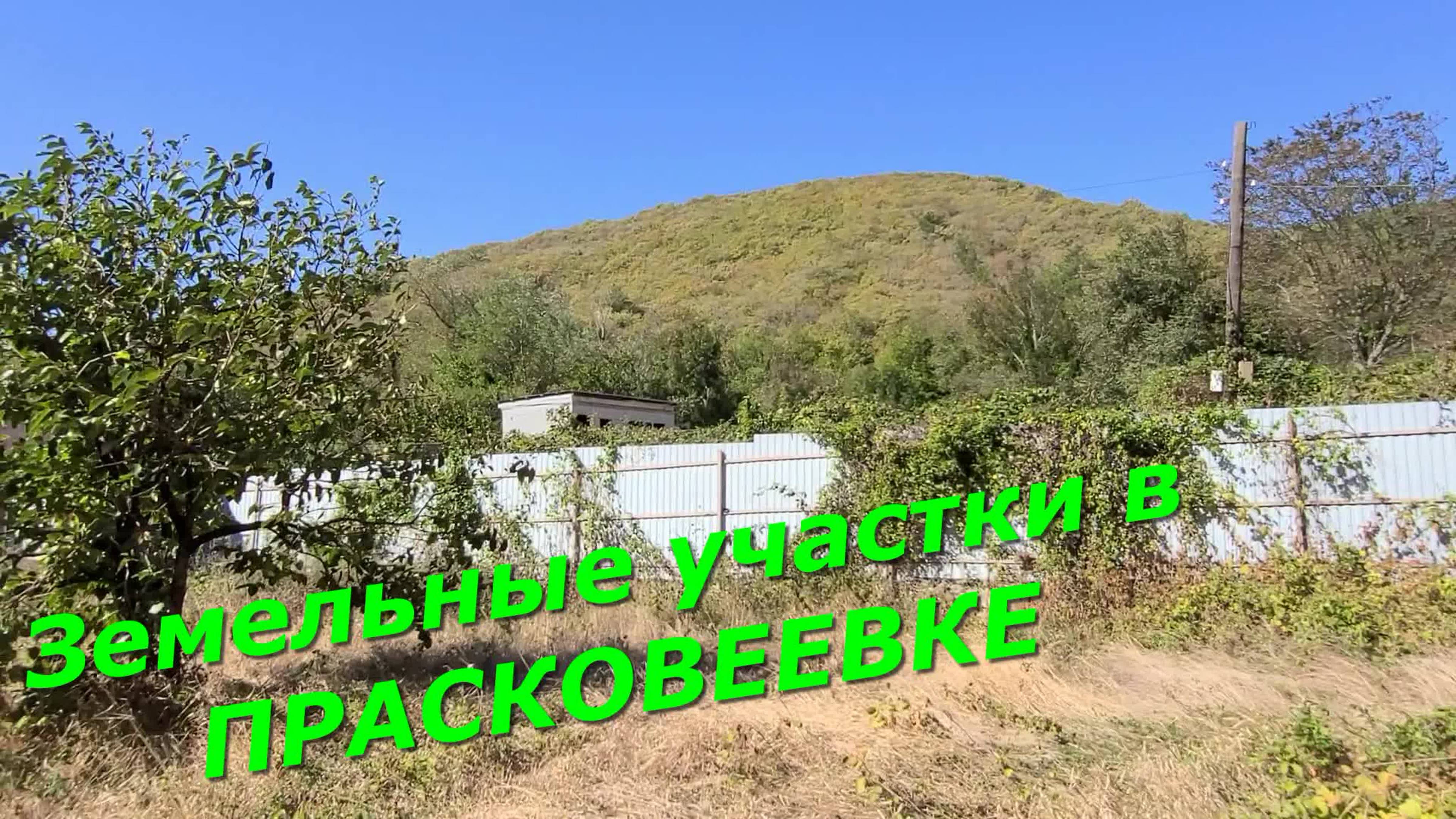 Земельные УЧАСТКИ и ДОМА в ПРАСКОВЕЕВКЕ/Пляжи Курорта ПРАСКОВЕЕВКА/СКАЛА ПАРУС