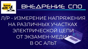 Лабораторная работа "Измерение напряжения на различных участках электрической цепи" от Экзамен-Медиа