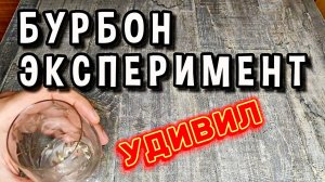 ДОМАШНИЙ БУРБОН С КАРАМЕЛЬКОЙ #мужскоехобби #самогон #рецепты #самогонныйаппарат #бурбон #ммц