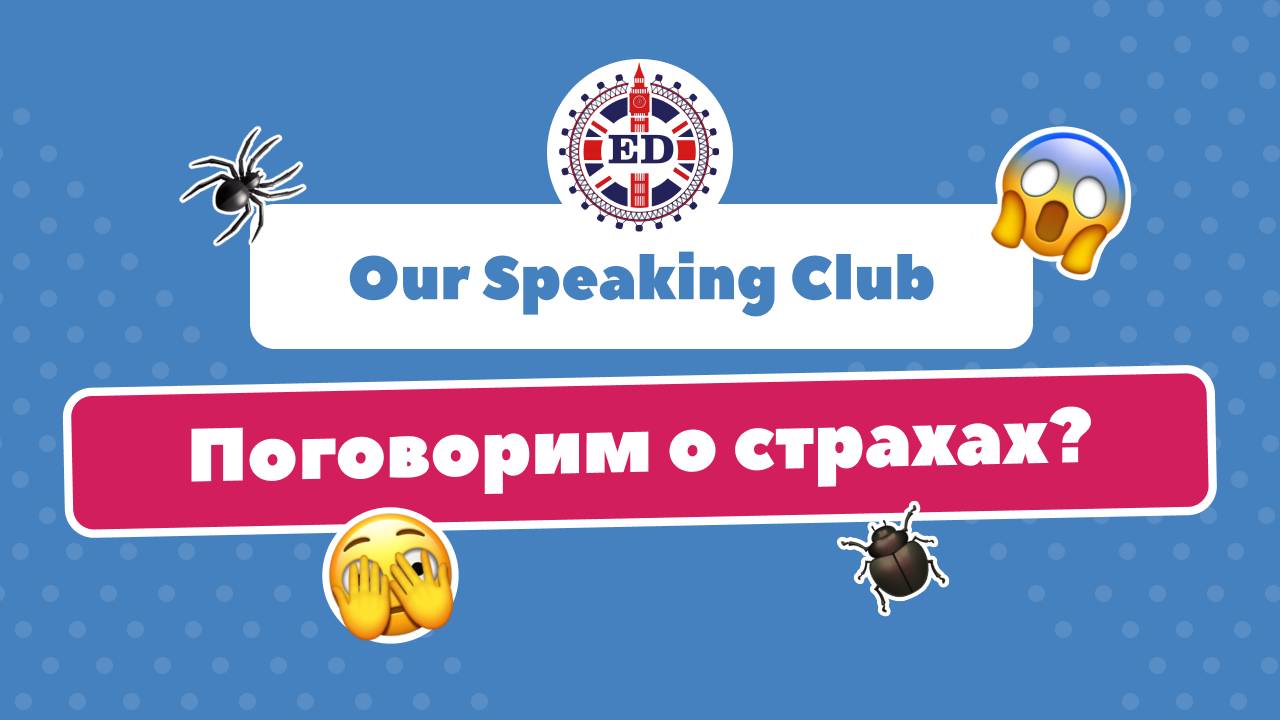 Our speaking club - Fears. Школа английского языка English Discussions
