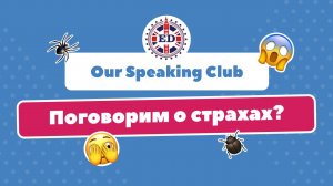 Our speaking club - Fears. Школа английского языка English Discussions