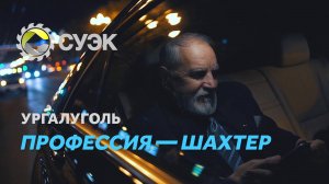 ПРОФЕССИЯ — ШАХТЕР