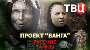 Русские тайны. Проект Ванга. Документальный фильм ТВЦ