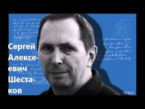 Сергей Алексеевич Шестаков.  Короткие стихи о любви.  10+