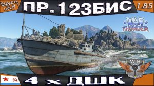 Проект 123бис ➤ Обзор в War Thunder [1.85] ✓