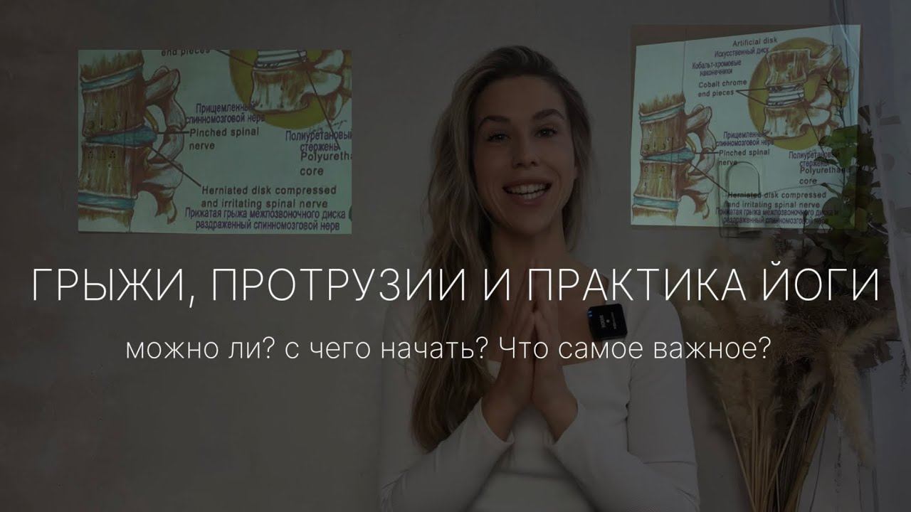ГРЫЖИ, ПРОТРУЗИИ И ЙОГА