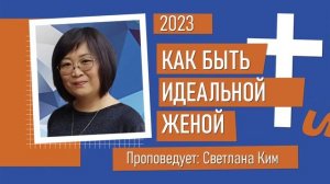 Ким Светлана | Как быть идеальной женой | Христианская Проповедь