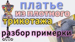 Пошив платья из плотного трикотажа. Разбор примерки
