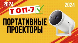 ТОП—7. ✔️Лучшие портативные проекторы. Рейтинг 2024. Какой лучше выбрать для дома по цене-качеству