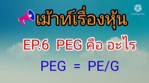 EP.6   PEG คือ อะไร