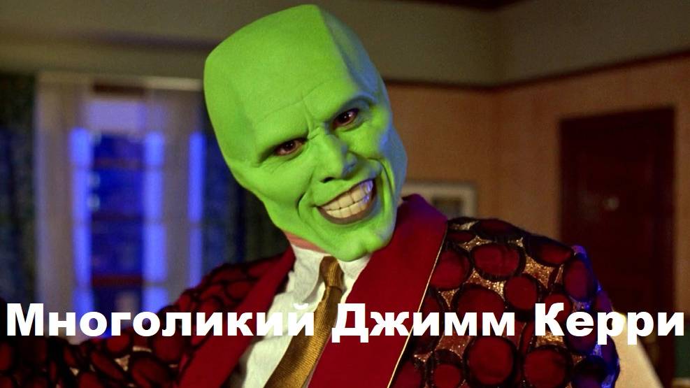 Многоликий Джим Керри / The Many Faces of Jim Carrey