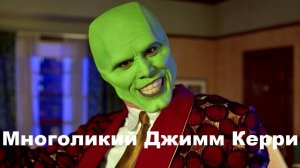 Многоликий Джим Керри / The Many Faces of Jim Carrey