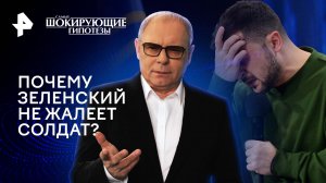 Почему Зеленский не жалеет солдат? — Самые шокирующие гипотезы (08.04.2024)