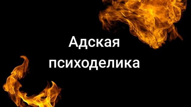 Хардкорный альбом: Адская психоделика