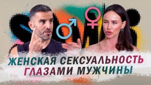 SAMKI И ЭЛЬНУР ЭМИНОВ: Что в голове у мужчин? Выпуск 18+